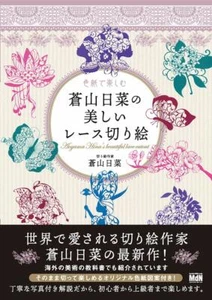 Enjoy beautiful lace cutting art Hina Aoyama pattern craft Japanese - Picture 1 of 6