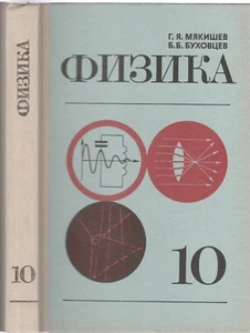 Физика 10 класс Учебник СССР Russian 1977 Physics 10th grade Textbook 1st Ed. - Picture 1 of 9