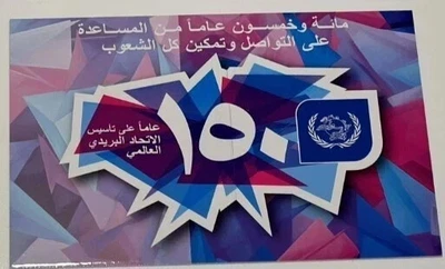 Oman 150 Years Of The UPU Post Card 2024-ZZIAA - Image 1 of 2