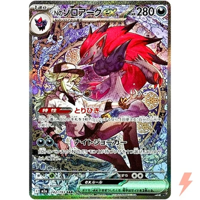 N's Zoroark ex SAR 242/193 M2a MEGA Dream ex - Pokemon Card Japanese MEGA - Image 1 of 3