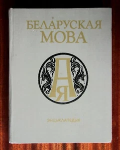 Weißrussische Sprache. Lexikon - Bild 1 von 13