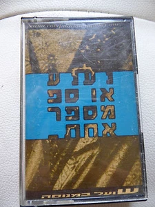 NANA VOL 1 ISRAELI HEBREW Cassette FORTIS 1989 נענע אוסף מספר אחת - Picture 1 of 6