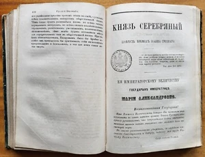 / Первая публикация / А. К. Толстой. Князь Серебряный. Русский вестник. 1862 г. - Picture 1 of 24