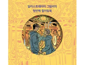 Everyday with you Coloring Book Lovely Valentain Lover Art Coulor Hobby GRIMB - Picture 1 of 9