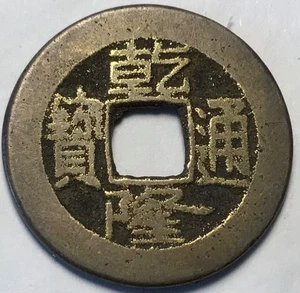 Vintage 1736 1795 Chinese  China Cash Qing Dynasty Emperor Qianlong Tongbao Coin - Picture 1 of 2