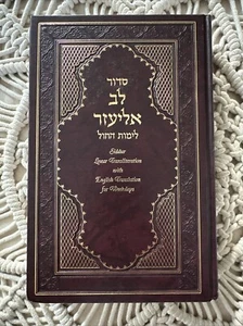 SIDDUR LEV ELIEZER WITH LINEAR TRANSLITERATION WEEKDAY By Rabbi Abraham Churba - Foto 1 di 3