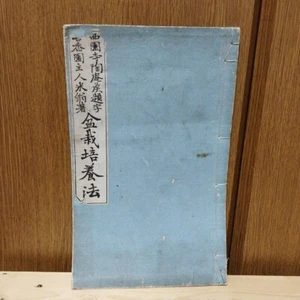 100th Kokufu Bonsai Exhibition Bon Cultivation Method 1901 - Picture 1 of 9