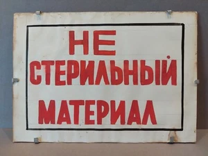 Handmade Soviet hospital sign. Non-sterile material. USSR Original. - Picture 1 of 24