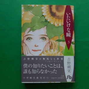 Yoshino Sakumi Itaikena Hitomi Vol.3 Bunko Manga 1. Edition Shogakkan mit OBI - Bild 1 von 3