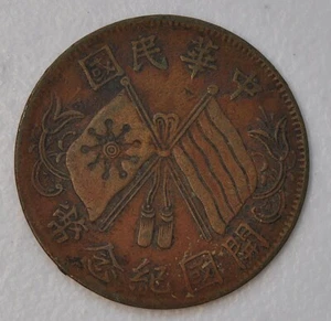 1912 CHINA 10 CASH COIN Y#301.3  原汁原味民国元年十文铜币 - Picture 1 of 2