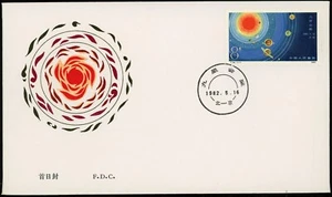 China 1982 FDC 9 Planets Solar System Rare Stamp Beijing Postmark Astronomy Cove - Picture 1 of 2