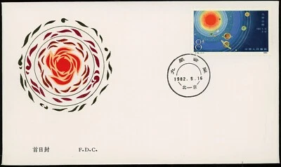 China 1982 FDC 9 Planets Solar System Rare Stamp Beijing Postmark Astronomy Cove - Image 1 of 2