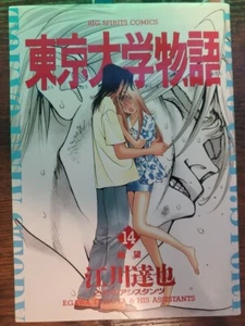 Japanese Manga Shogakukan Big Comics Tatsuya Egawa University of Tokyo Story 14 - Picture 1 of 3