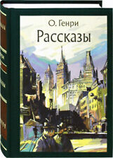 О. Генри Рассказы/O. Henry Short Stories/Gift Edition! In Russian