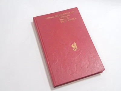 Book Encyclopedic Dictionary Young Artist 1983 Vintage USSR - Image 1 of 4