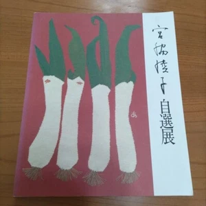 Ayako Miyawaki Quilt Clothes Applique Art Book Catalog Magazine - Picture 1 of 1