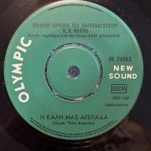 Η ΚΑΛΗ ΜΑΣ ΑΓΕΛΑΔΑ - ΠΑΙΔΙΚΗ ΧΟΡΩΔΙΑ ΤΟΥ ΠΑΡΘΕΝΑΓΩΓΕΙΟΥ Ν. Ν. ΜΑΚΡΗ-45RPM record - Picture 1 of 4