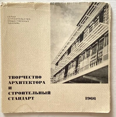 Tvorchestvo arkhitektora i stroitel'niy standart by Polyanskiy V. 1966 - Image 1 of 4