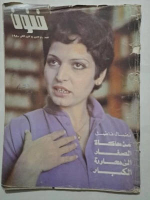 Iraq Arabic Magazine Funoon #70 أساليب السينما الصهيونية 1980 مجلة فنون العراق - Image 1 of 4