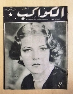 مجلة الكواكب المصرية Elissa Landi Arabic Al Kawakeb #32 Magazine 1932 - Foto 1 di 1