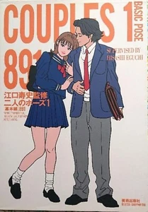 USED Hisashi Eguchi COUPLES Basic Pose 891 Book Manga Moving Design Illustration - Picture 1 of 4