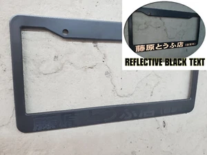 REFLECTIVE BLACK INITIAL D lowered tofu shop japan jdm JDM License Plate Frame - Picture 1 of 1