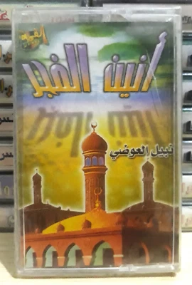 Nabil Al Awadi Moaning Dawn Islamic Cassette Sealed - د.نبيل العوضي انين الفجر - Image 1 of 4