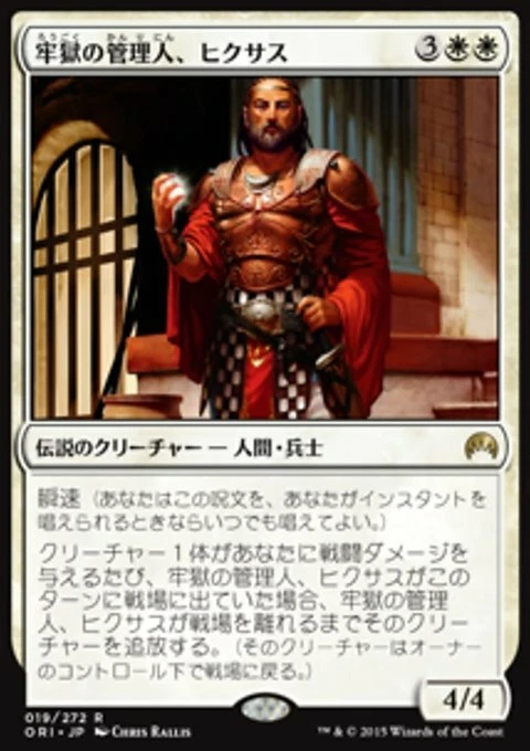 Magic the Gathering MTG Hixus, Prison Warden (19) Magic Origins Japanese  LP - Image 1 of 1