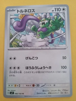 Tornadus 082/102 Sv7: Stellar Miracle Regular (Japanese) - Image 1 of 2