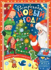 Встречаем Новый год! Книга-игрушка - ДИАНА ЛАПШИНА - Foto 1 di 5