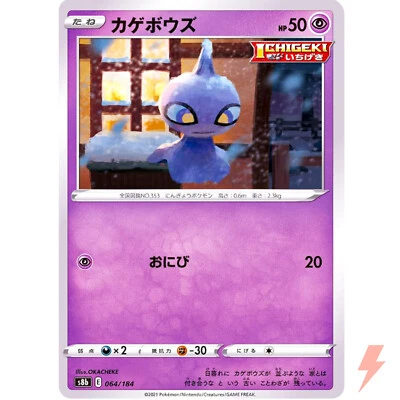 Shuppet (Reverse Holo) 064/184 S8b VMAX Climax - Pokemon Card Japanese - Image 1 of 3