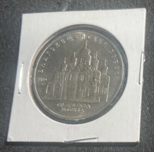 5 RUBLES COIN USSR 1989 not magnetic .  CATHEDRAL of the Annunciation - Picture 1 of 2