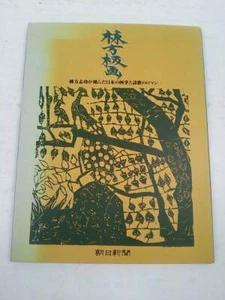 Shiko Munakata Woodblock print Art Book 24 sheets Japan Vintage Collector Used - Picture 1 of 12