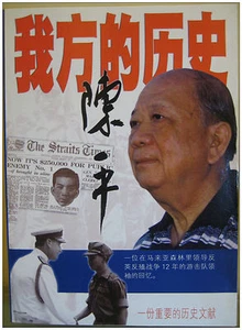 Chinese Book 中文书《我方的历史》陈平 My side of history 回忆录 马来亚共产党 Malayan Party Communist - Picture 1 of 6