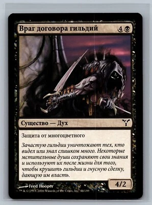 Magic The Gathering RUSSIAN Dissension Enemy of the Guildpact #44/180 MTG TCG - Image 1 of 2