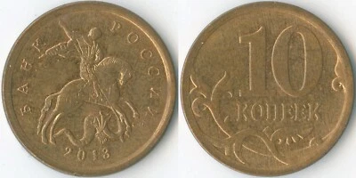 Russia 2013 С-П St. Petersburg 10 Kopecks Y# 602a Saint George Dragon Brass Clad - Image 1 of 3