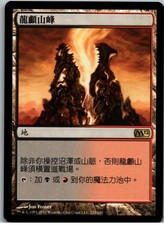 Dragonskull Summit | MtG Magic Magic 2012 (M12) | Chinese (T) | NM