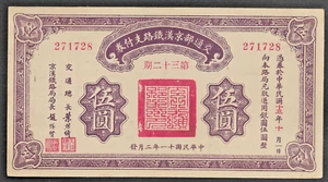 China 1920 5 Yuan Peking -Hankow Railway Ministry of Communications P-589 AU - Picture 1 of 2