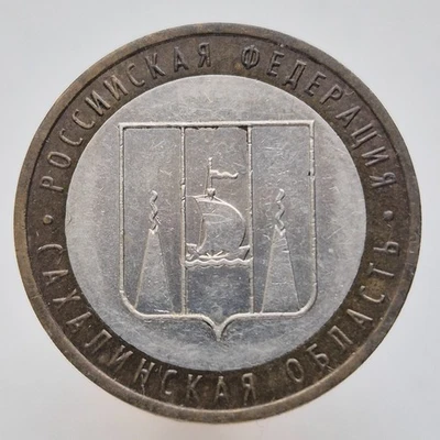 RUSSIA 10 rubles rouble 2006 Russian Federation - Sakhalin Region Y# 942 - Image 1 of 2