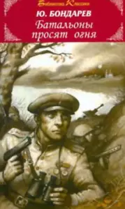 БАТАЛЬОНЫ ПРОСЯТ ОГНЯ Бондарев Юрий Russian book - Picture 1 of 1