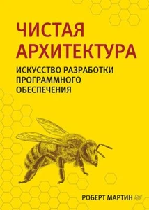 Чистая архитектура BOOK in RUS - Picture 1 of 1