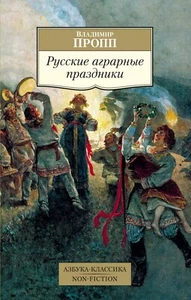 Владимир Пропп. Русские аграрные праздники (м) - Picture 1 of 6
