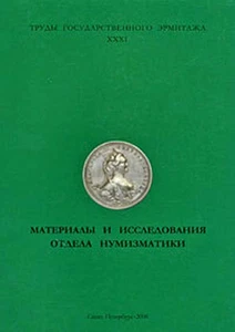 Hermitage XXXI 2006 NUMISMATIC Труды Государственного Эрмитажа. RESEARCHES .NEW - Picture 1 of 1