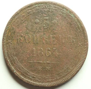 Russia Empire Alexander II 5 Kopeks 1864 Big Copper Coin (Е.М.) M1072 - Picture 1 of 2
