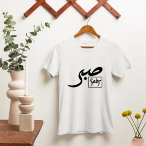 Sabr T-Shirt Religious Message of Patience And Spiritual Faith Strength - Picture 1 of 20