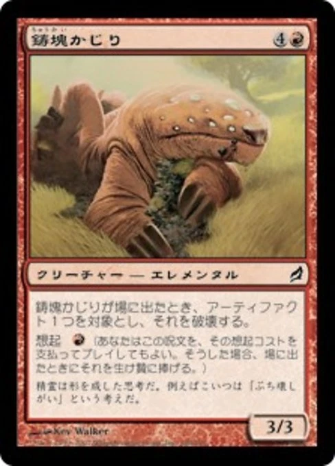 Ingot Chewer (JA) LRW Japanese NM MTG - Image 1 of 1