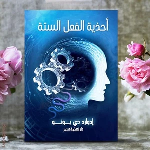 Arabisches Buch 🙂 ادوالل العل الستة - ادوارد دي اونو  - Bild 1 von 1