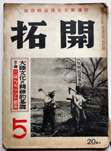 "Kaitaku" (New Culture Construction in Japan and Manchuria) Vol. 6, No. 5 - Picture 1 of 1