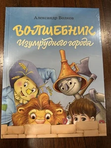 Волшебник Изумрудного Города - Picture 1 of 3