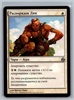 Magic The Gathering RUSSIAN Morningtide Daily Regimen #8/150 MTG TCG CCG - Image 1 of 2